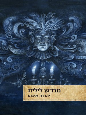cover image of מדרש לילית (Midrash Lilith)